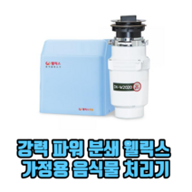 강력 파워 분쇄 웰릭스 가정용 음식물 처리기 분쇄기 거름망 미생물, 1개