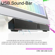 사운드list CMK-30K USB SoundBar 사운드 스피커