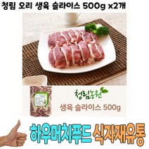 식자재 도매) 청림 오리 생육 슬라이스 500g x2개, 1
