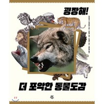 굉장해! 더 포악한 동물도감, 다산어린이