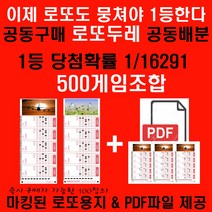 올바른수학교육연구소 발간 신개념 통계기반 로또상품: 뭉치면 1등 로또두레500게임조합 바로 로또구매시 사용가능한 마킹된 로또용지 및 PDF제공 1등당첨확률 1/16291