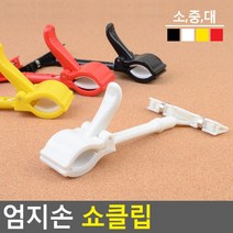골든트리 칼라 엄지손 쇼클립 가격표 메모꽂이 POP클립 네임텍 집게, 노랑 - 소 (90 x 150mm)