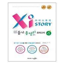 Xistory 자이스토리 중등 듣기 총정리 모의고사 25회 중1 (2022년용) / 수경출판사, 상품상세설명 참조