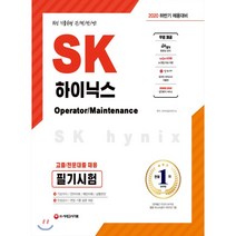 SK하이닉스 Operator/Maintenance 고졸/전문대졸 채용 필기시험(2020 하반기):최신 기출유형 완벽반영