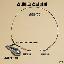 (원투존)원투자작채비 수제 스네이크천칭 유동고리추 채비, 스네이크천칭(5cm)