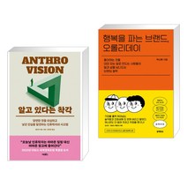 알고 있다는 착각 + 행복을 파는 브랜드 오롤리데이 (전2권)
