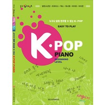 누구나 쉽게 연주할 수 있는 K-POP K-POP Piano:Beginning Level | 방탄소년단 트와이스 엑소 워너원 아이유 아이콘, 일신서적출판사, 제임스 정 편저