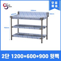 [쿡앤시스템] 업소용작업대 2단 1200*600 (뒷빽100) 스텐작업대, 900mm