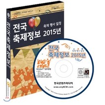 전국 축제정보 2015년 : 축제 행사 일정, 한국콘텐츠미디어, 한국콘텐츠미디어 저