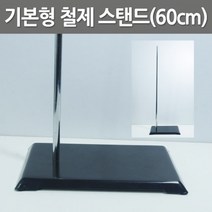 기본형 철제 스탠드(60cm)R-만들기키트, 1개
