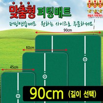 국산 맞춤형 골프 퍼팅연습매트 폭90cm 홀컵(랜덤)+지우개봉 포함
