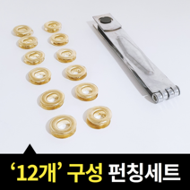 천막 아일렛펀치 아일렛심 1공펀칭기 10mm 12개 세트