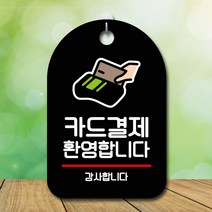뭉키데코 간판_카드결제 제작 푯말 표찰 환영 현판 안내판 팻말 오픈 표지판 9W9EF90C, 화이트