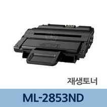ML-2853ND 재생 토너 잉크 충전 전문 업체 리필 교체, 상세페이지 참조, 상세페이지 참조
