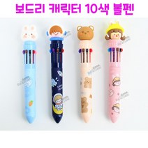 리얼세일(Realsale) 보드리 캐릭터 10색 볼펜/10색볼펜/볼펜/학용품/보드리볼펜/필기용품, 8개