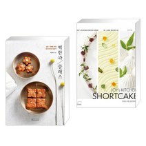 (서점추천) 떡한과 클래스 + 조이스키친 쇼트케이크 : JOY’s KITCHEN SHORTCAKE (전2권), 비앤씨월드
