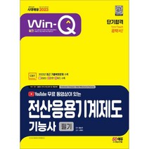 2023 무료 동영상이 있는 Win-Q 전산응용기계제도기능사 필기 단기합격:2022년 CBT 최근 기출복원문제 수록! 핵심요약집 빨간키 수록!, 시대고시기획