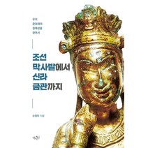 조선 막사발에서 신라 금관까지:우리 문화재의 정체성을 찾아서, 역사인, 손정미 저