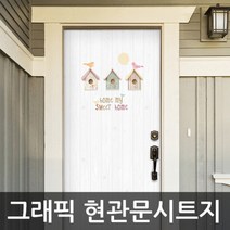 나의 집 HWS-28083D 그래픽현관문시트지 즐거운, 상세페이지 참조