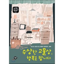 수상한 고물상 행복을 팝니다 : 청소년 성장소설 십대들의 힐링캠프 행복, 이서윤 저, 행복한나무