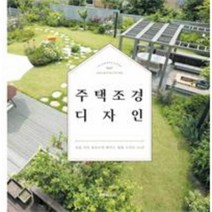 주택 조경 디자인(양장본)