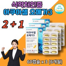 오메가3 EPA DHA 비타민 E D 30대 40대 50대 직장인 남성 여성 중년 시니어 혈행 항산화 뼈 건강 기억력 개선 눈 건강 미국산 식 약 처 인증 아쿠아셀 공법 3박스, 60캡슐