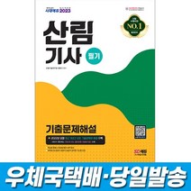 2023 산림기사 필기 기출문제해설 시대고시, 없음
