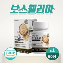 보스웰리아 정 인도산 보스웰릭산 65% 우슬분말 초록입홍합 버드나무껍질 함유 보수웰니아 정 타블렛 60정 식약처 HACCP인증, 60정 X 1개
