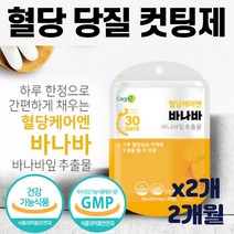 혈당 검사 관리 체크 조절 낮추는 법 음식 당질 컷팅제 탄수화물 저감제 케어 바나바 나 잎 추출물 맞춤 저 당 반찬 료 도시락 요 간식 노로 식단 배달 당지수