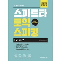 한 권으로 끝내는 스파르타 토익스피킹 Level.6 7, 잉글리쉬앤북스