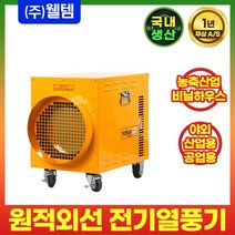 [10kw대형열풍기] 웰템 원적외선 전기 열풍기 WFHE-10 온풍기 전기히터 난방