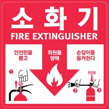 에이플 소화기스티커 사용법 분말 소화기위치표시 고급형