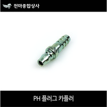 동성 국산 에어원터치 플러그 카플러 철 PH20 에어공구