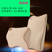 고고스 자동차 차량용 등받이 허리쿠션 인체공학 3D 메모리폼 기아 모하비 더 마스터 마스터피스 3.0디젤, 베이지