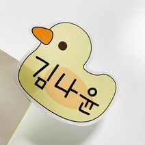 [키즈네임] 여러가지 사이즈 네임스티커 특별한 모양 혼합스티커 방수네임스티커, 화이트, 301. 귀염 오리  스페셜세트