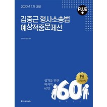 ACL 김중근 형사소송법 예상적중문제선 Plus(1차 대비)(2020):합격을 위한 마지막 60일, 에이씨엘커뮤니케이션