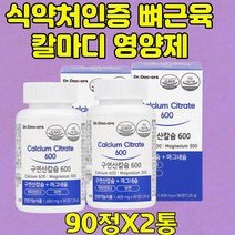 식약처인증 구연산 칼슘 마그네슘 비타민D 아연 영양제 근육 경련 쥐날때 치아건강 무릎 면역 보조제 건강기능식품 수용성 칼슘 체내 흡수율 높음 직장인 20대30대40대 여자 남자