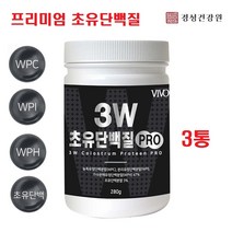 단백질분말 프로틴3W 초유단백질 쉐이크 가수분해 WPH 농축분말 미국산 단백질보충제 헬스보충제 식사대용, 3통, 280g
