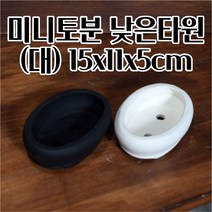 토기화분 미니토분 15X11X5CM 낮은타원(대) 화분 선인장 화초 꽃 공 분갈이, 화이트 17x12x5.5cm