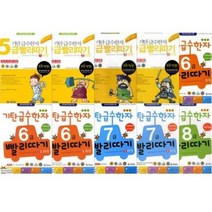 기탄교육 기탄 급수한자 5급 + 6급 7급 8급 [전10권+한자노트5권]
