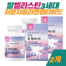 엘라스틴 콜라겐 정 말엘라스틴 3세대 데스모신
