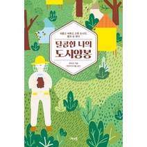 달콤한 나의 도시양봉:외롭고 바쁘고 고된 도시인 벌과 눈 맞다, 나무연필, 최우리 지음어반비즈서울