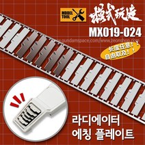 모식완조 라디에이터 에칭 플레이트 MX024 - 건담