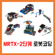 [방과후로봇] MRTX-2단계 로봇코딩 [방과후로봇][연속형교구] 피지컬컴퓨팅