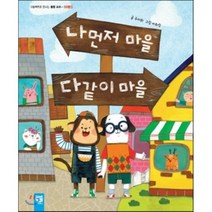 나 먼저 마을 다같이 마을, 주미화 글/이희랑 그림, 키즈엠