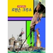 [개똥이네][중고-중] 로빈슨 크루소 (세계명작컬렉션)