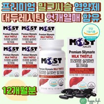 간 기능 건강 도움 밀크씨슬 영양제 실리마린 비타민B 간보호 도움을 줄수있는 콤플렉스 추천 효능 밀납 포도씨유 대두레시틴 헛개열매 올리브잎 밀크시슬 프리미엄 50대 남성 여성