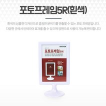 탁상 포토프레임 5R 127X178MM 화이트 웨딩포토테이블 스탠드액자 책상액자 사진액자틀 웨딩사진액자 포토액자
