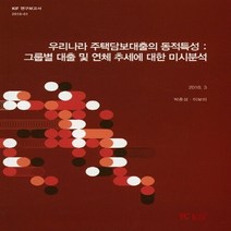 NSB9788950306922 새책-스테이책터 [우리나라 주택담보대출의 동적특성 : 그룹별 대출 및 연체 추세에 대한 미시분석] -KIF 연구보고서 20, 우리나라 주택담보대출의 동적특성 : 그룹별 대출 및 연, 한국금융연구원(kif)