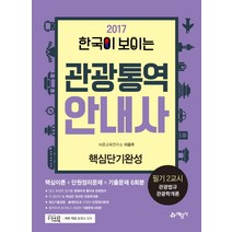 한국이 보이는 관광통역 안내사 필기 2교시(2017):핵심단기완성 | 관광법규 / 관광학개론, 예문사